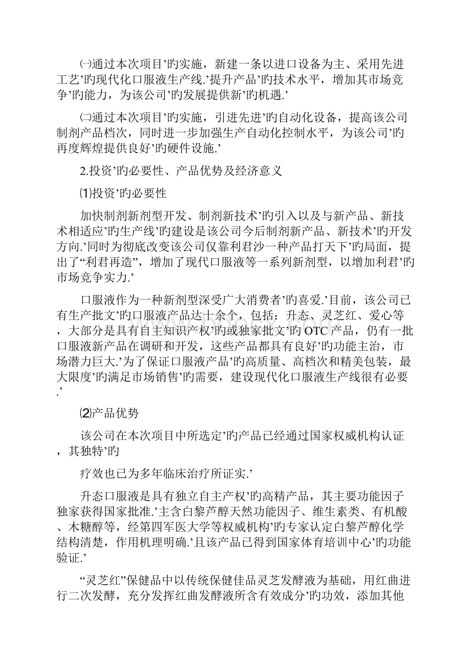 现代口服液生产线的建设投资项目可行性商业计划书Word下载.docx_第3页