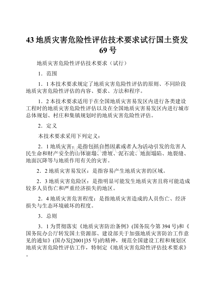 43地质灾害危险性评估技术要求试行国土资发69号文档格式.docx