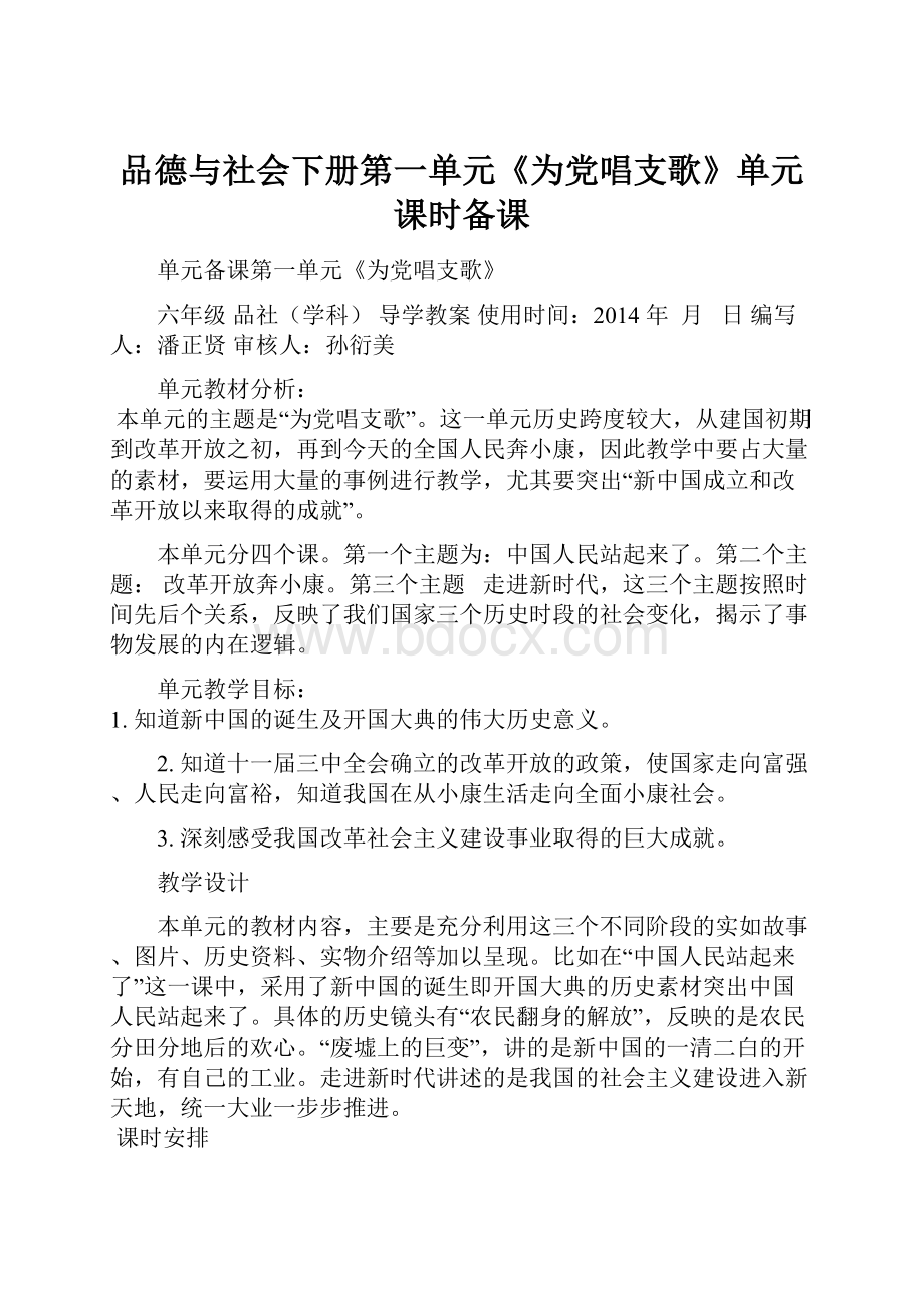 品德与社会下册第一单元《为党唱支歌》单元课时备课文档格式.docx