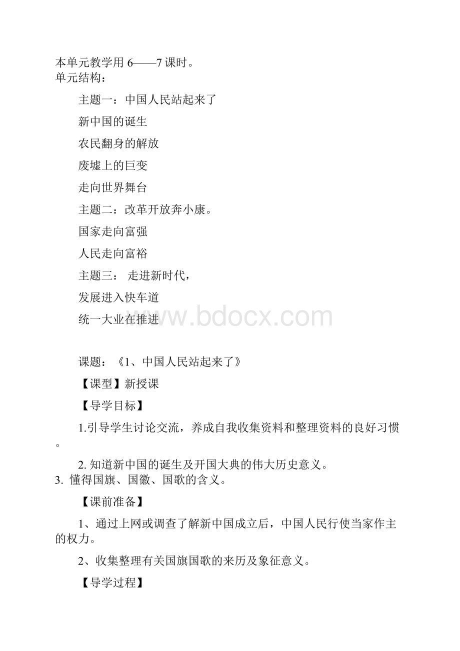 品德与社会下册第一单元《为党唱支歌》单元课时备课.docx_第2页