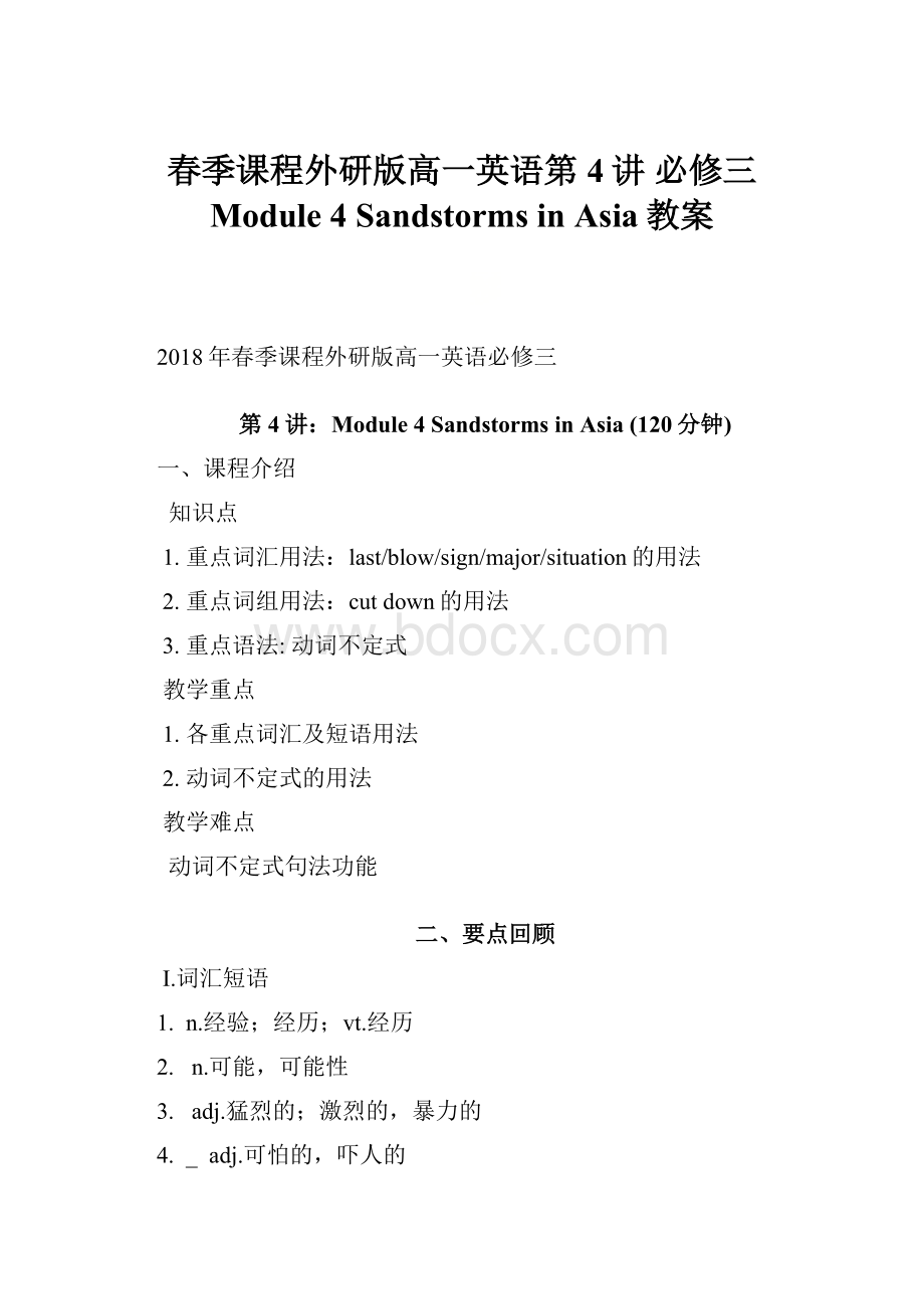 春季课程外研版高一英语第4讲 必修三 Module 4 Sandstorms in Asia教案.docx