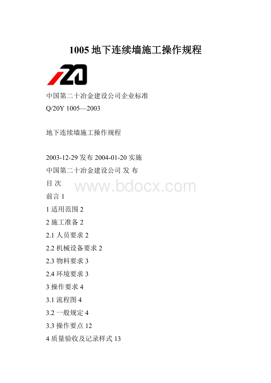 1005地下连续墙施工操作规程.docx