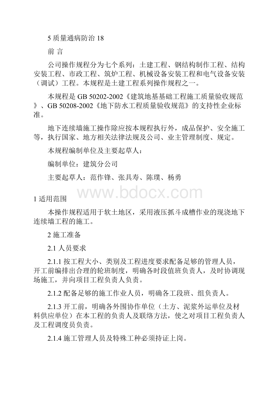 1005地下连续墙施工操作规程.docx_第2页