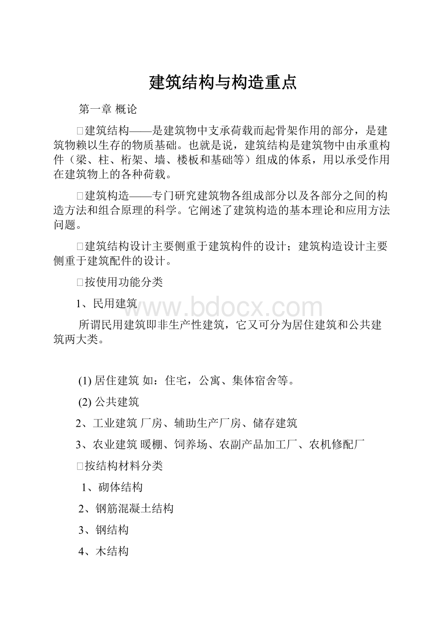 建筑结构与构造重点.docx_第1页