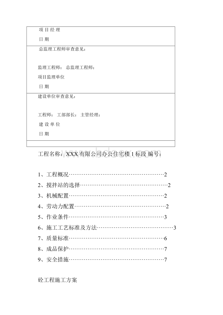 混凝土工程专项施工方案Word文件下载.docx_第2页