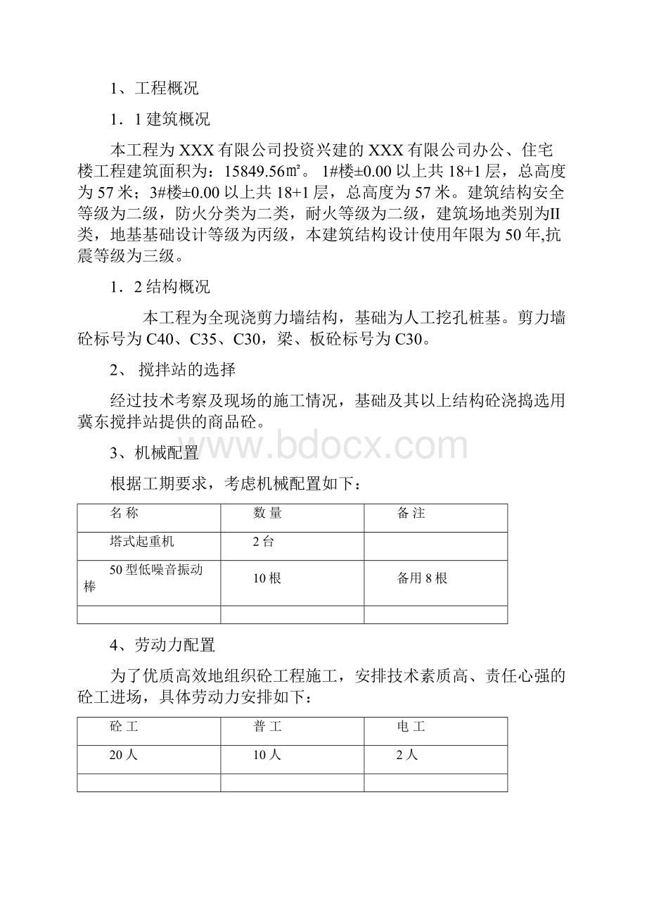 混凝土工程专项施工方案Word文件下载.docx_第3页