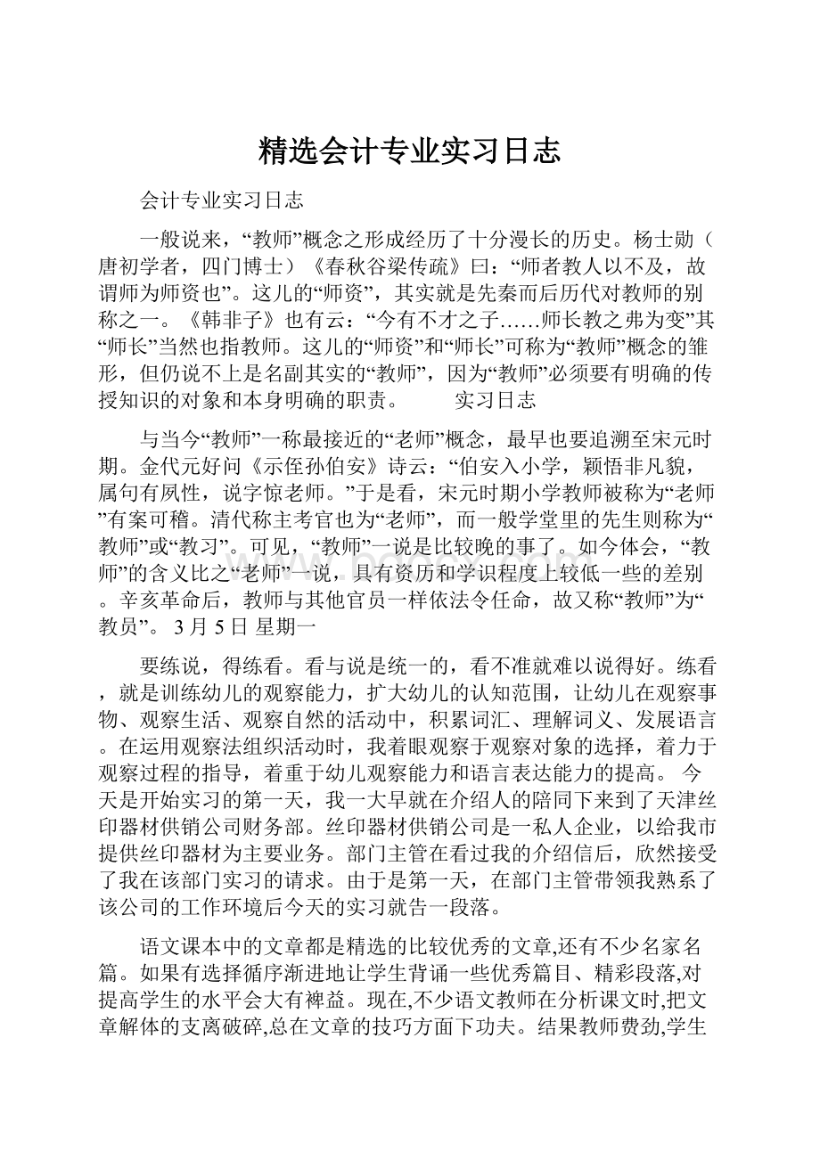 精选会计专业实习日志Word文档格式.docx_第1页