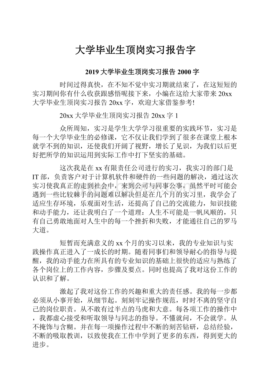 大学毕业生顶岗实习报告字Word文件下载.docx_第1页