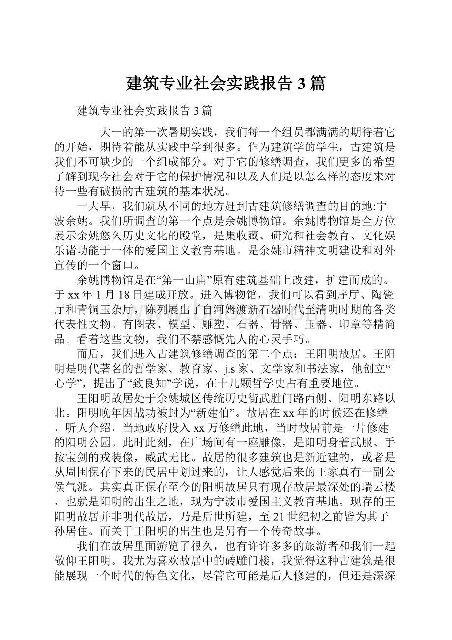 建筑专业社会实践报告3篇Word格式.docx