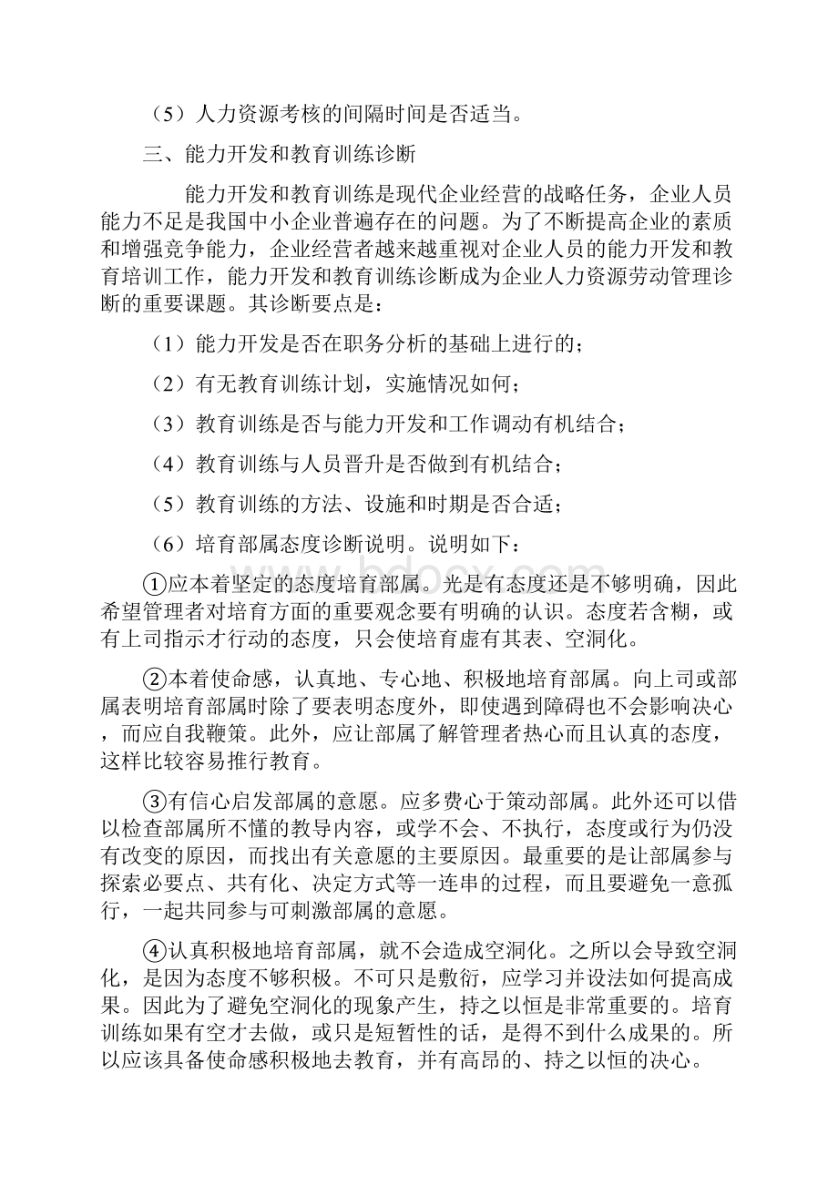 人力资源管理诊断的基本内容.docx_第3页