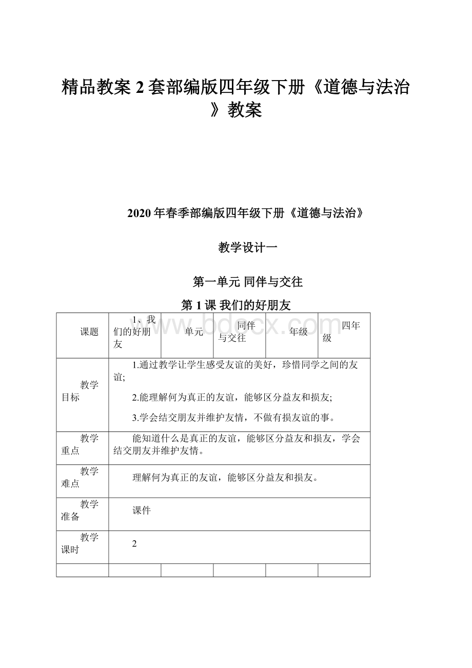 精品教案2套部编版四年级下册《道德与法治》教案Word文档格式.docx_第1页