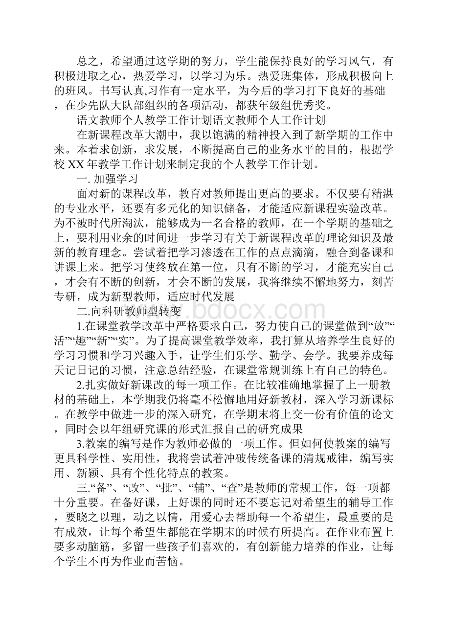 语文教师个人工作计划3篇.docx_第3页