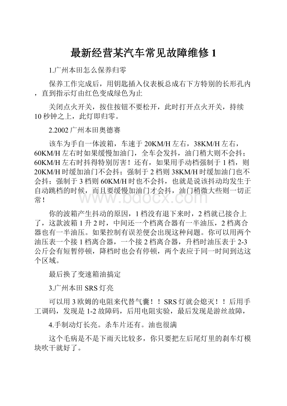 最新经营某汽车常见故障维修1.docx_第1页