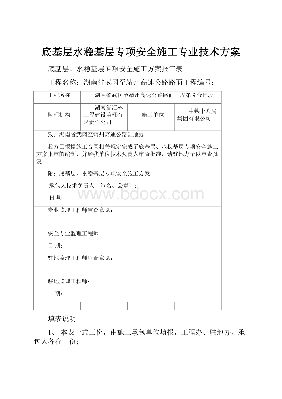 底基层水稳基层专项安全施工专业技术方案.docx