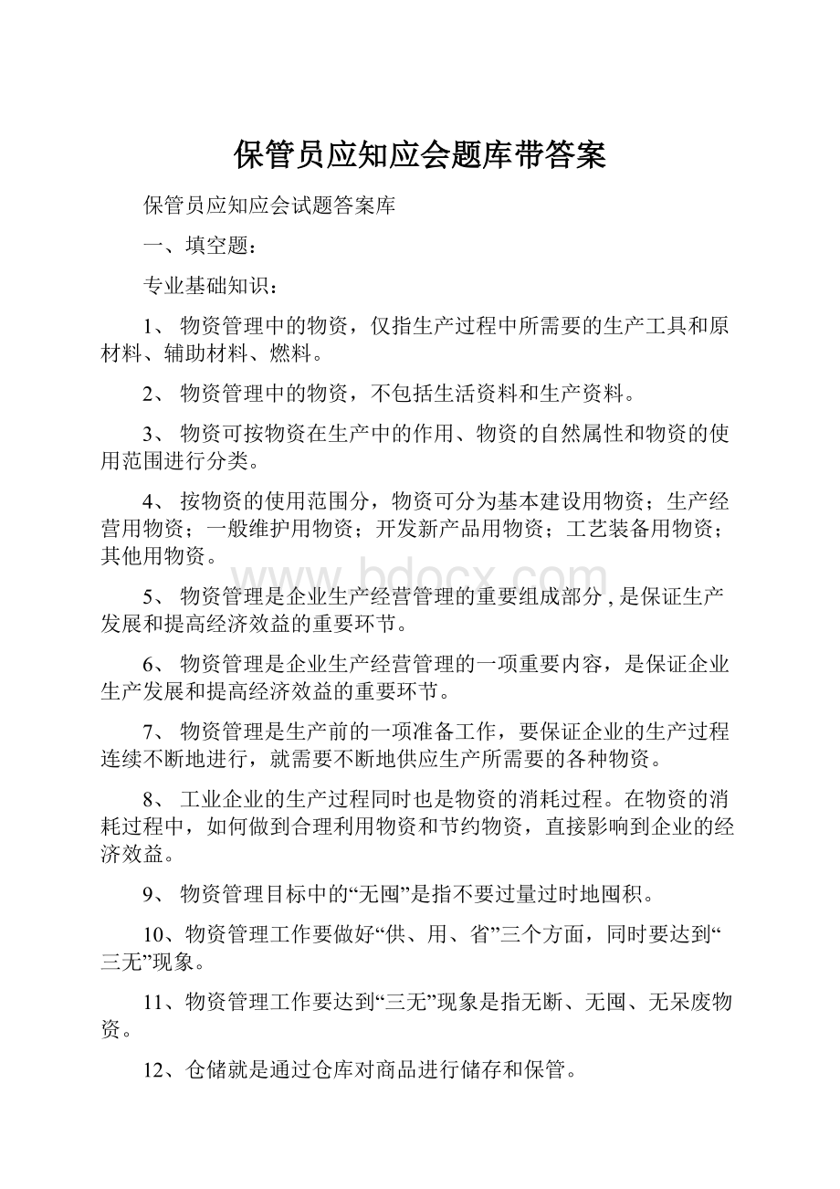 保管员应知应会题库带答案文档格式.docx_第1页