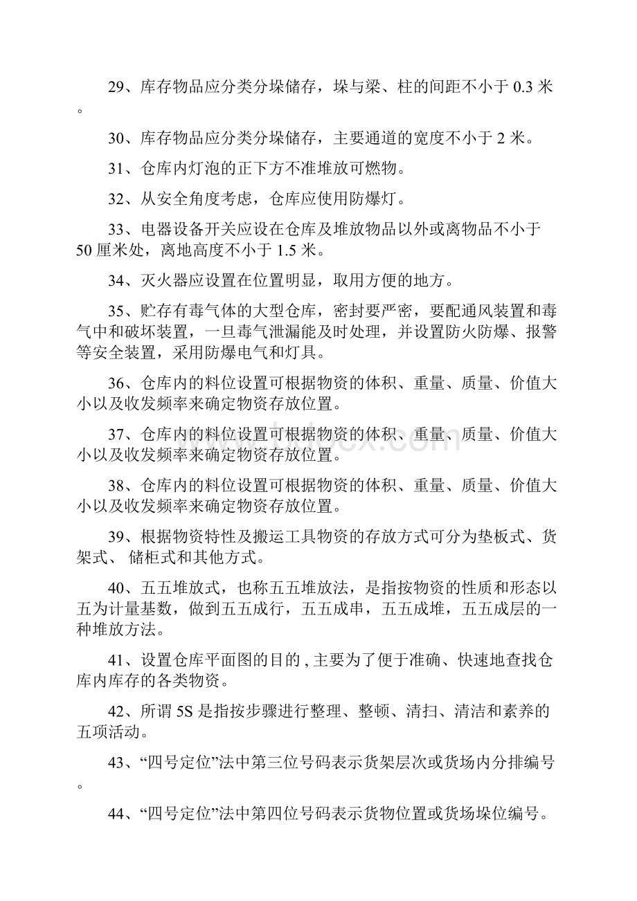 保管员应知应会题库带答案文档格式.docx_第3页