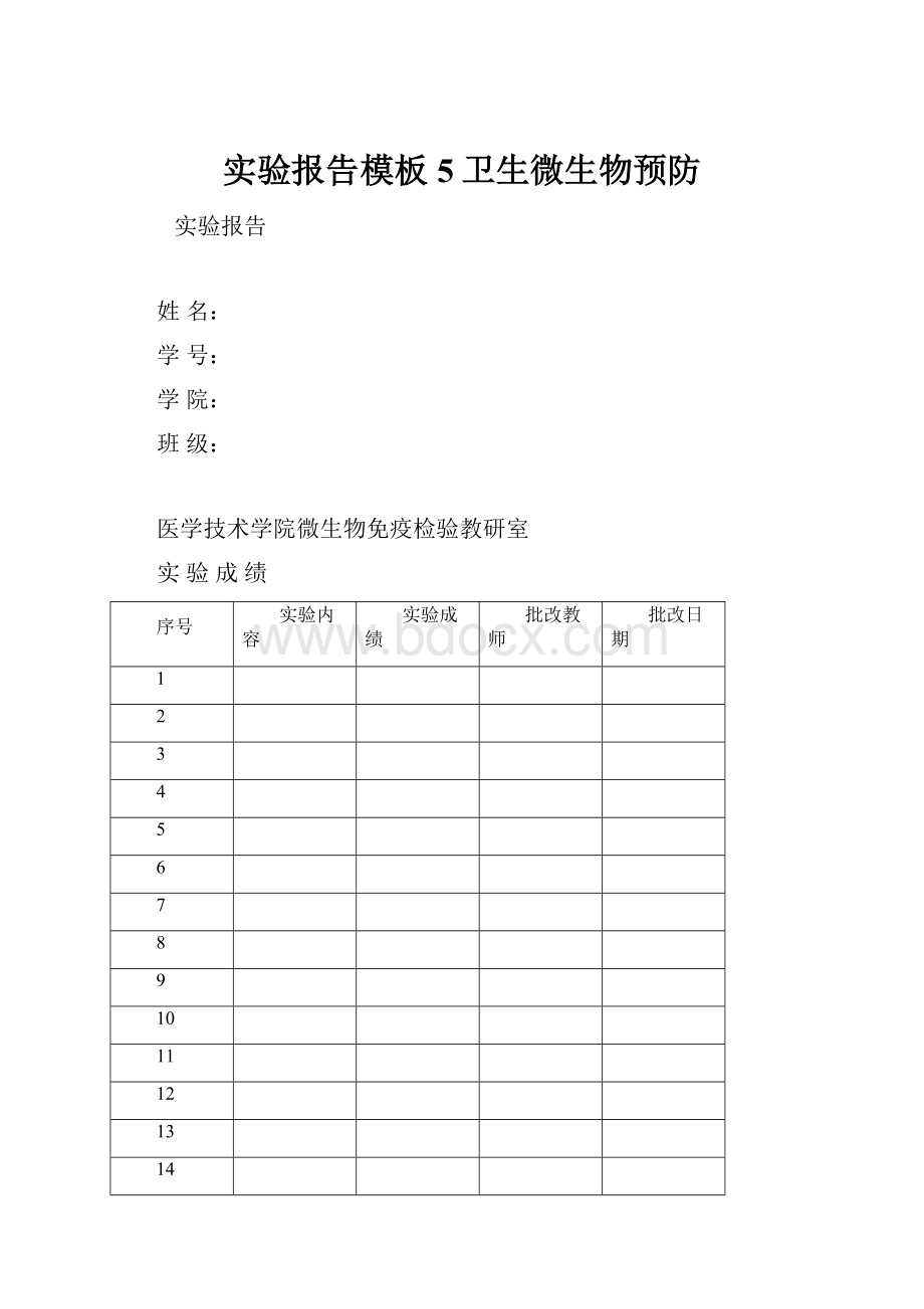 实验报告模板5卫生微生物预防.docx