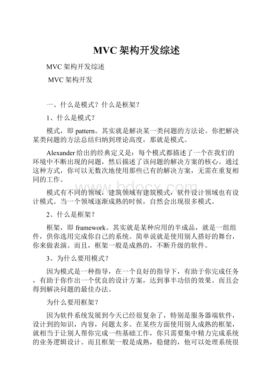 MVC架构开发综述.docx_第1页