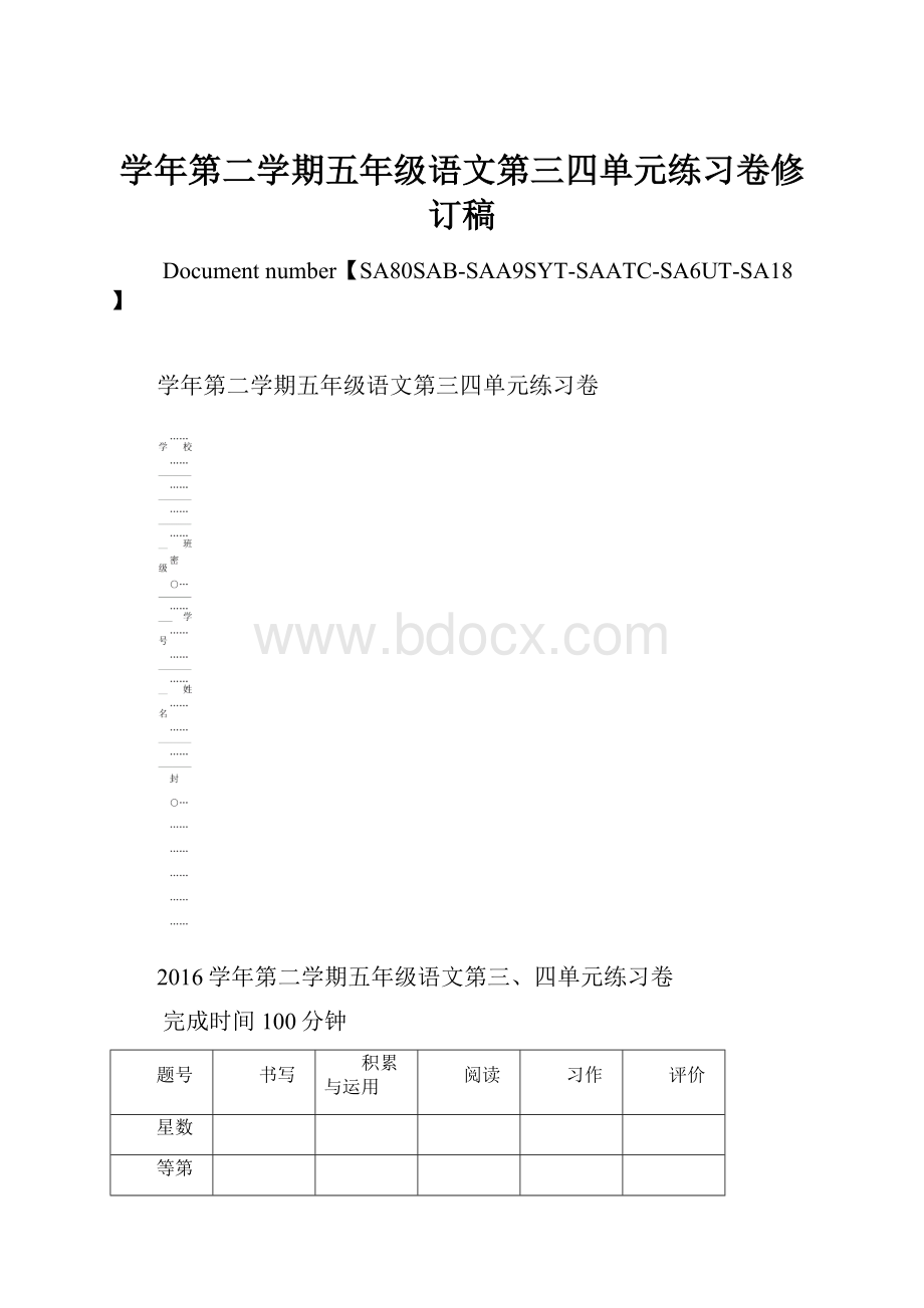 学年第二学期五年级语文第三四单元练习卷修订稿.docx_第1页