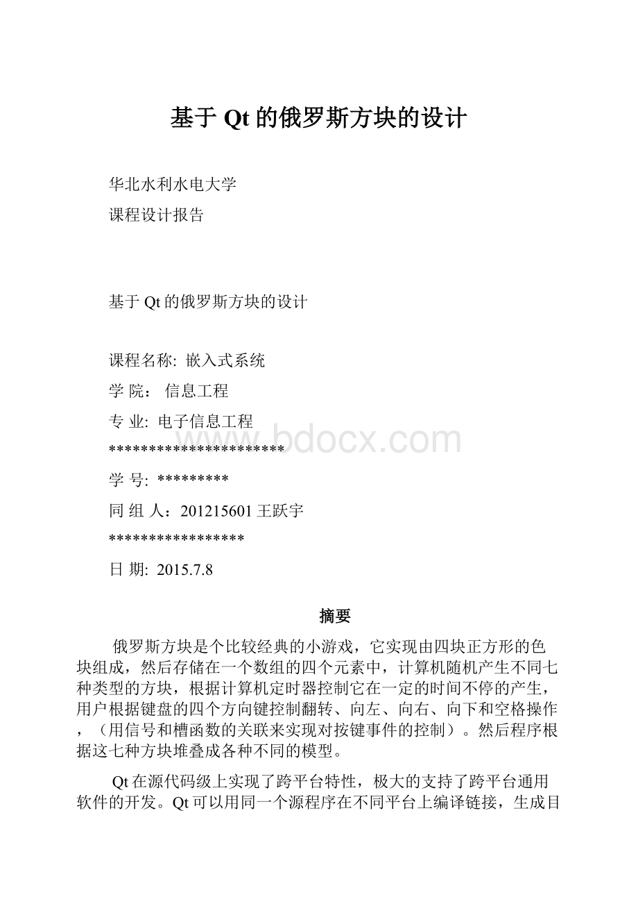 基于Qt的俄罗斯方块的设计.docx_第1页