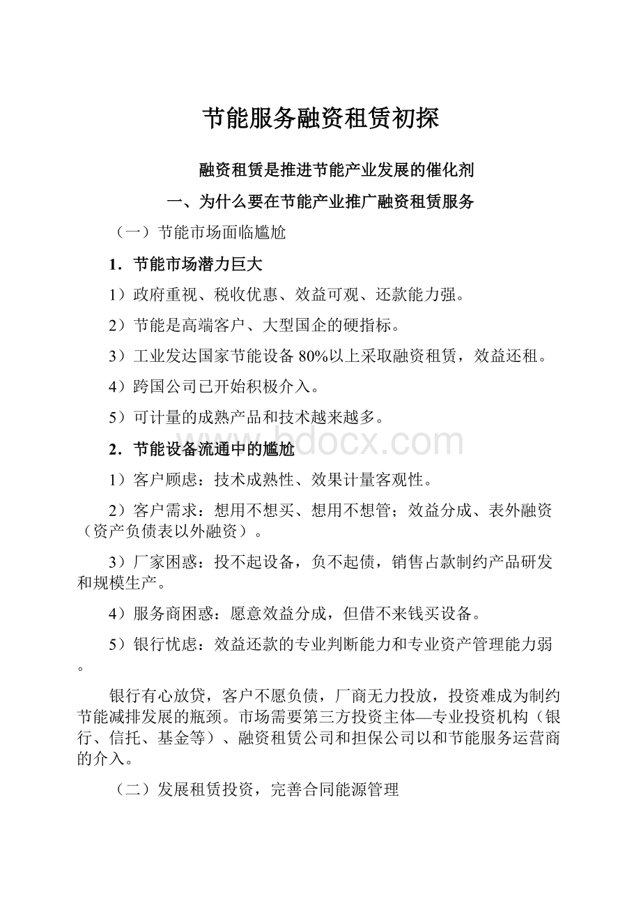 节能服务融资租赁初探Word文件下载.docx