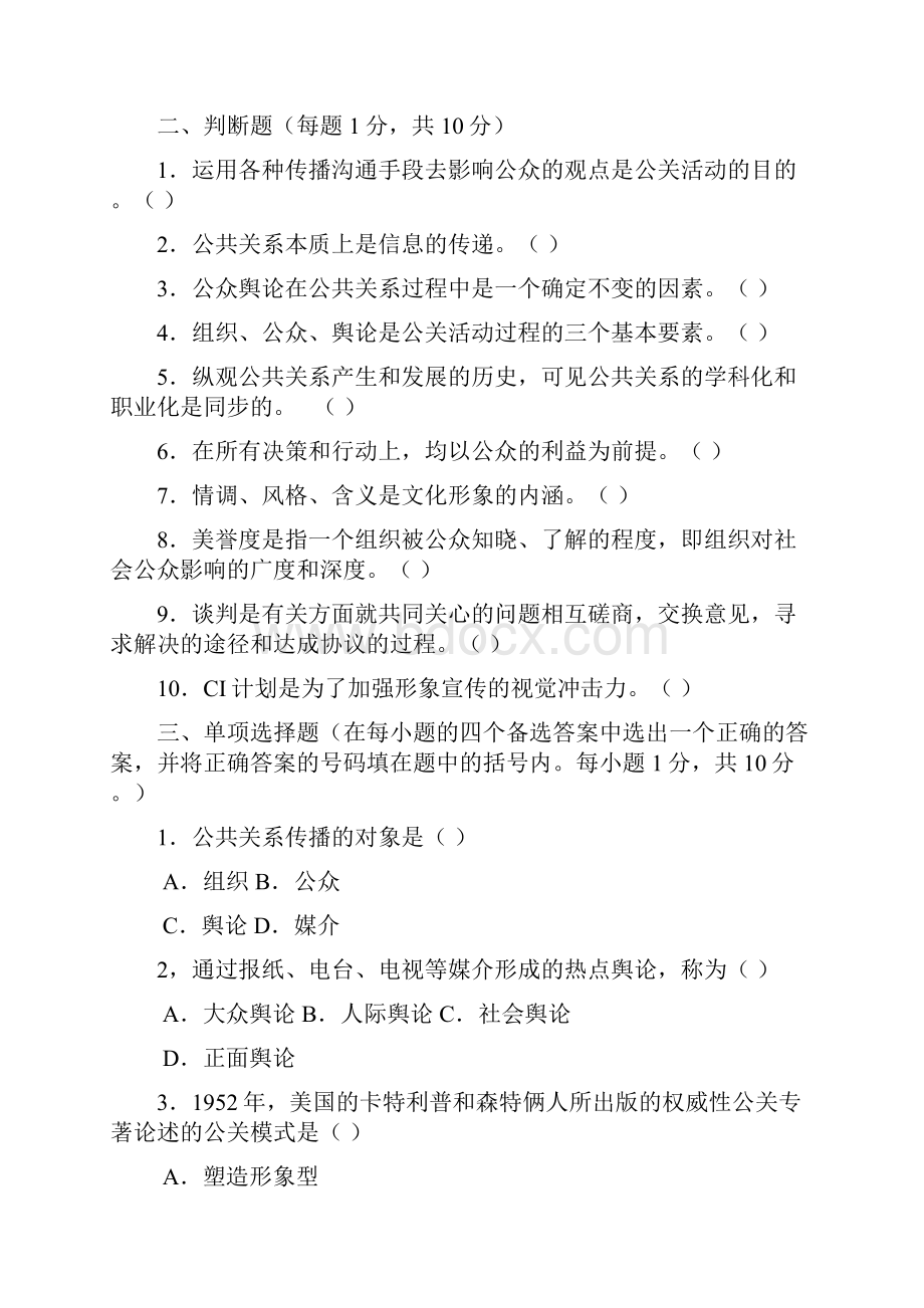 公共关系学题库之六.docx_第2页