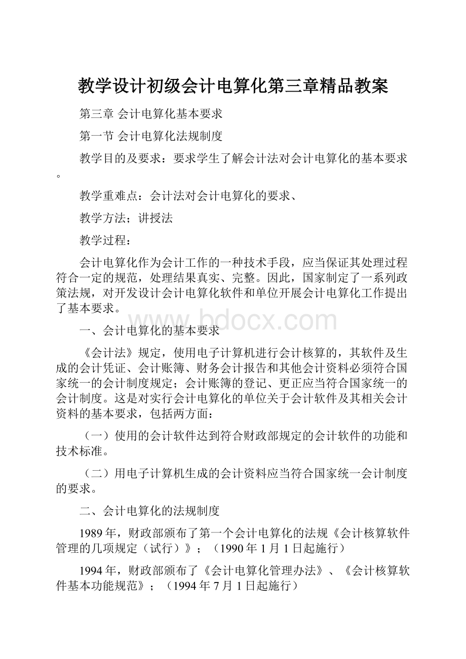 教学设计初级会计电算化第三章精品教案Word下载.docx_第1页