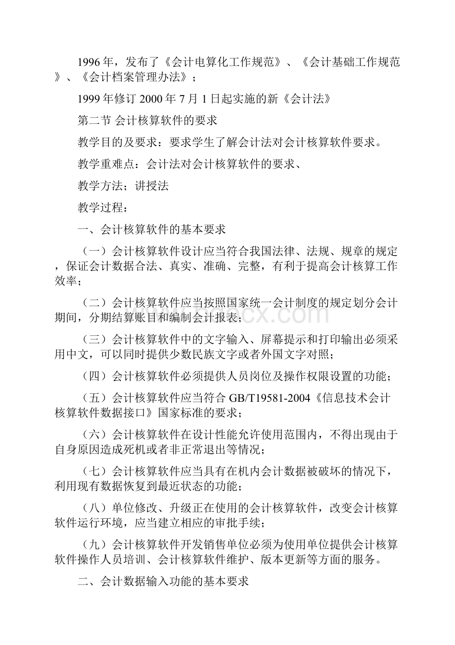 教学设计初级会计电算化第三章精品教案Word下载.docx_第2页