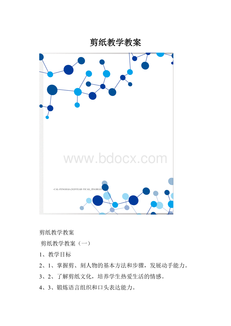 剪纸教学教案Word格式.docx