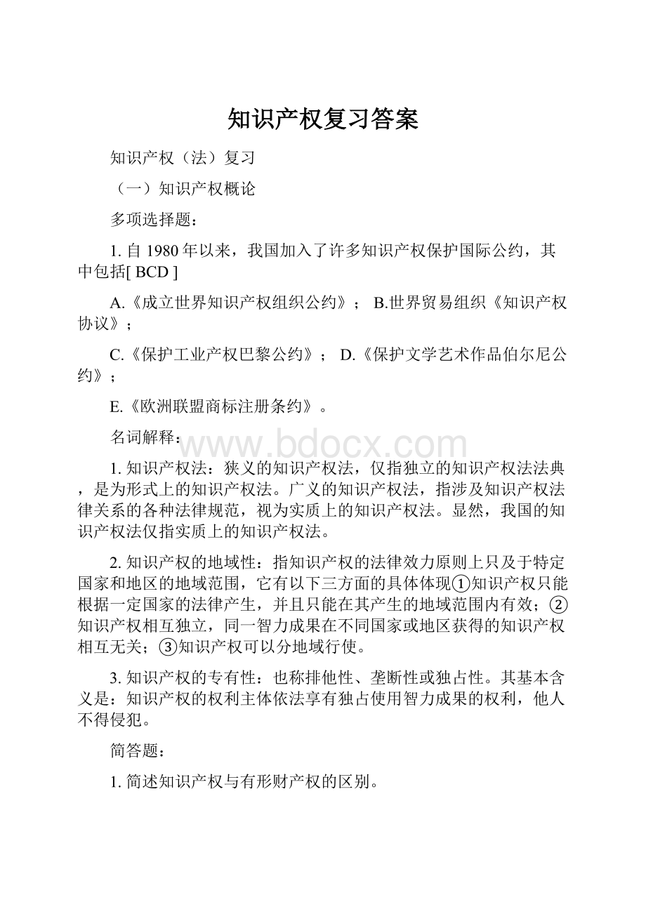 知识产权复习答案.docx