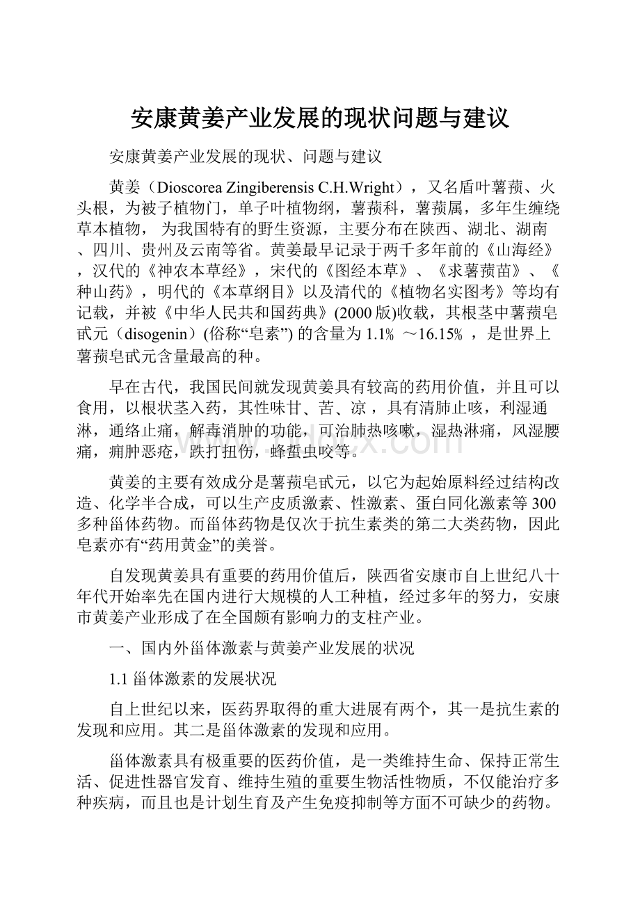 安康黄姜产业发展的现状问题与建议Word文档格式.docx