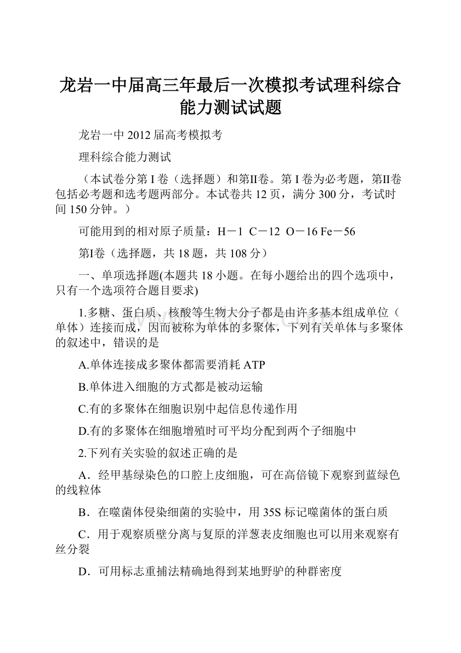 龙岩一中届高三年最后一次模拟考试理科综合能力测试试题Word格式.docx