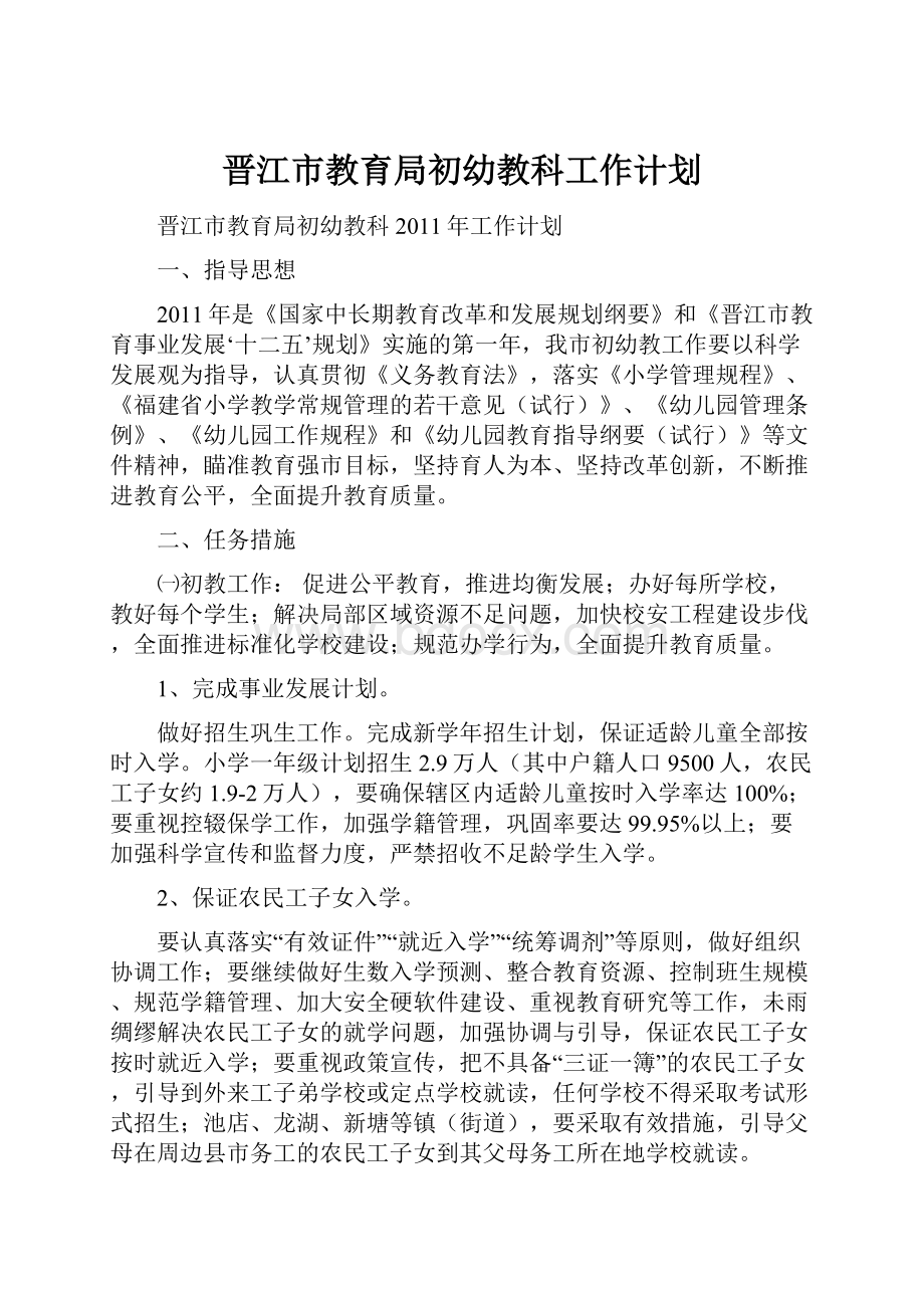 晋江市教育局初幼教科工作计划.docx_第1页