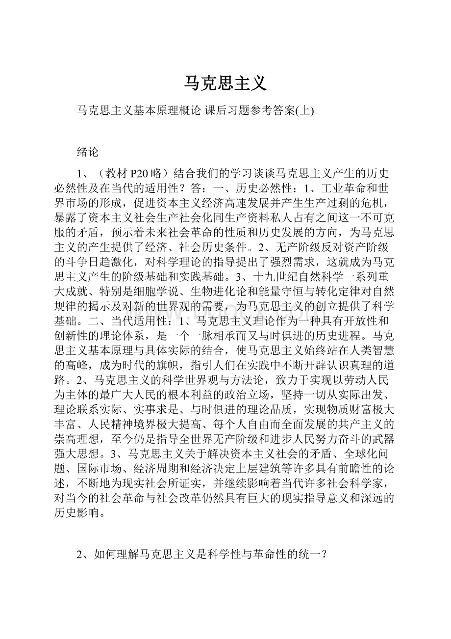 马克思主义Word格式.docx