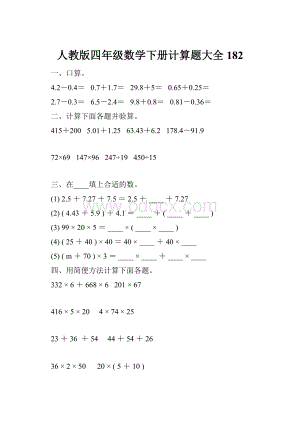 人教版四年级数学下册计算题大全182.docx