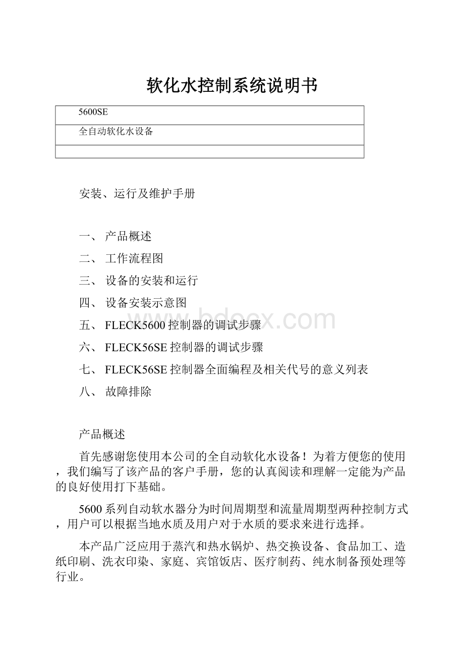 软化水控制系统说明书Word格式文档下载.docx