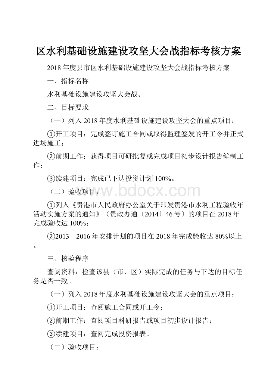 区水利基础设施建设攻坚大会战指标考核方案Word格式文档下载.docx