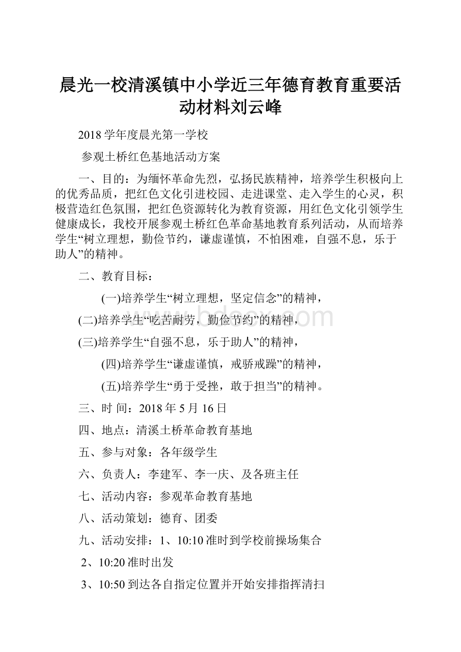 晨光一校清溪镇中小学近三年德育教育重要活动材料刘云峰.docx_第1页