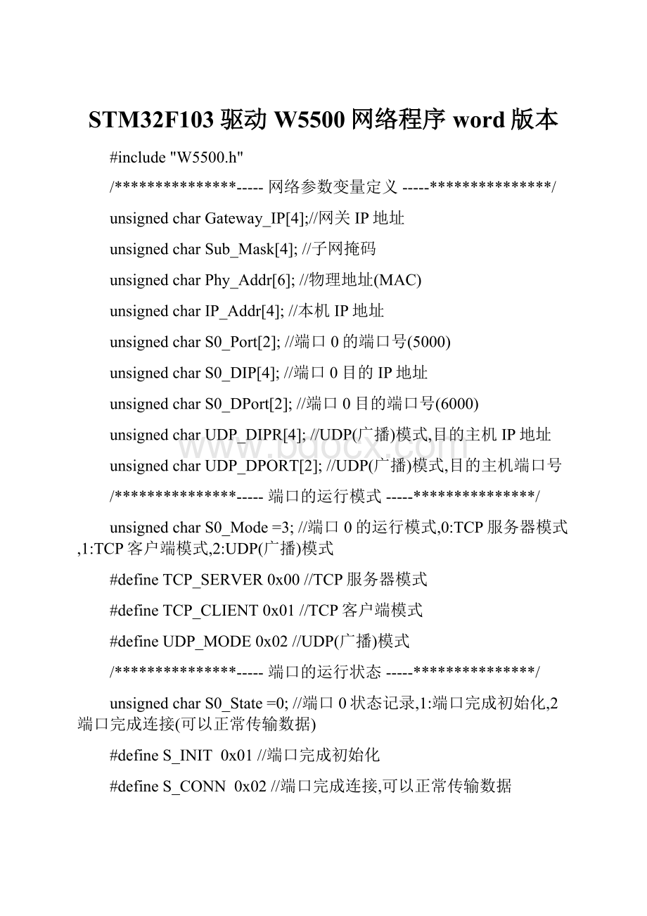 STM32F103驱动W5500网络程序word版本.docx