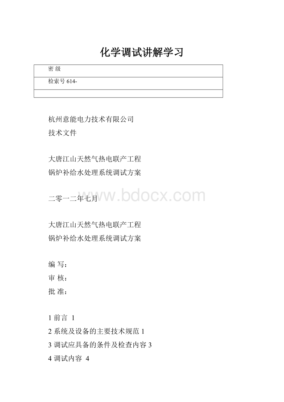 化学调试讲解学习.docx