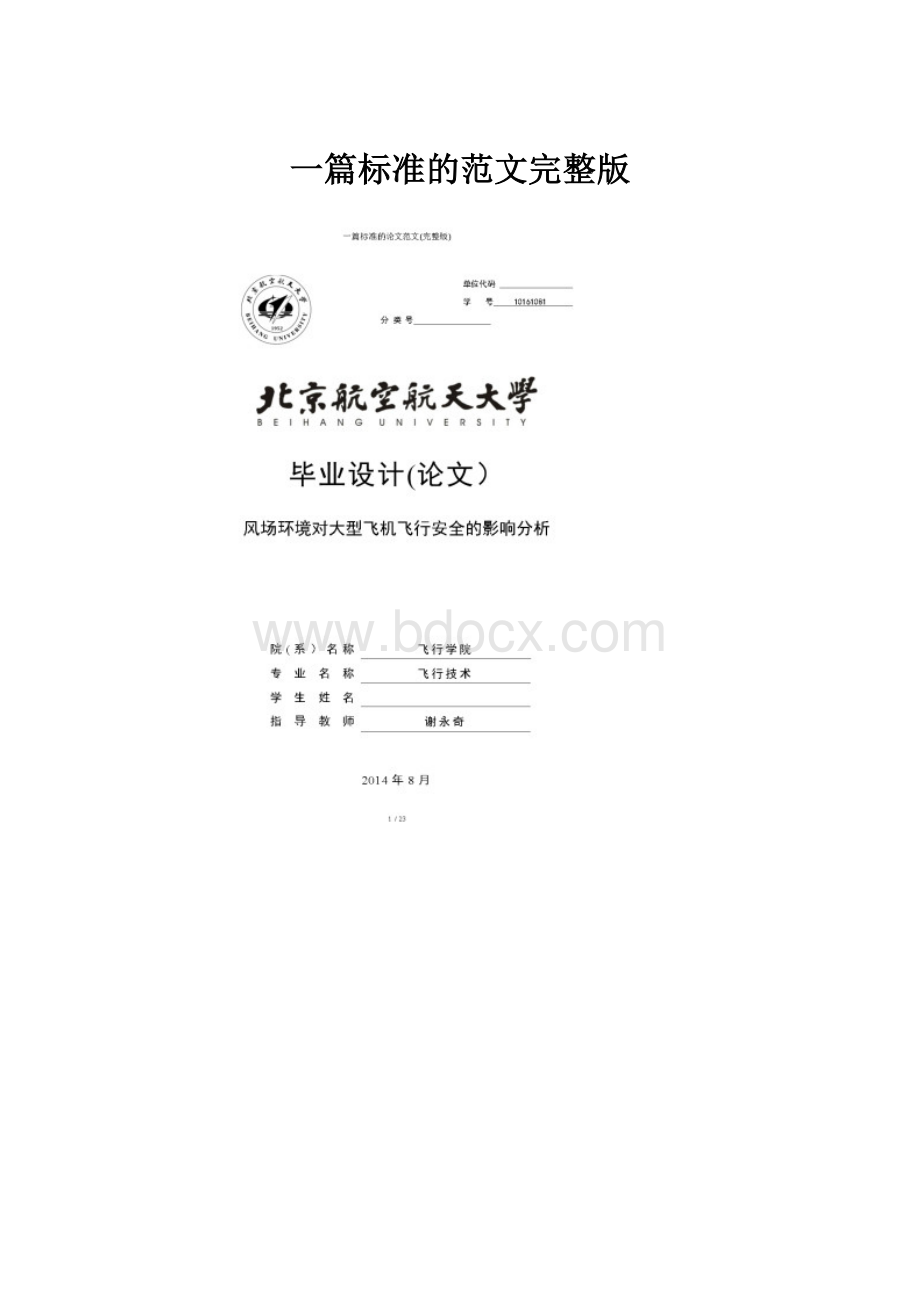 一篇标准的范文完整版文档格式.docx_第1页