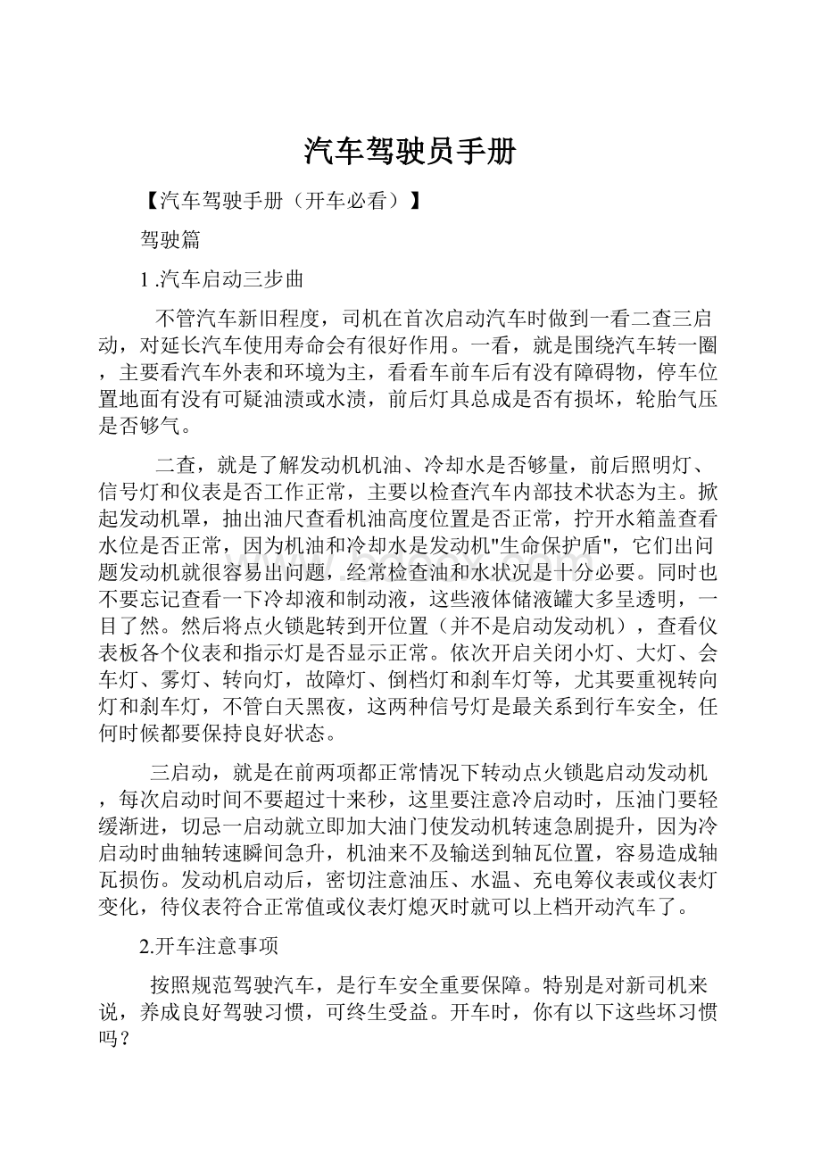 汽车驾驶员手册Word格式.docx_第1页