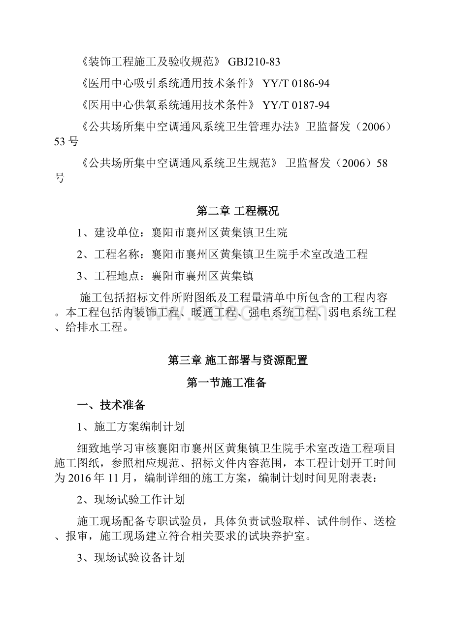 医院手术室净化及装饰工程施工组织设计Word文档格式.docx_第2页