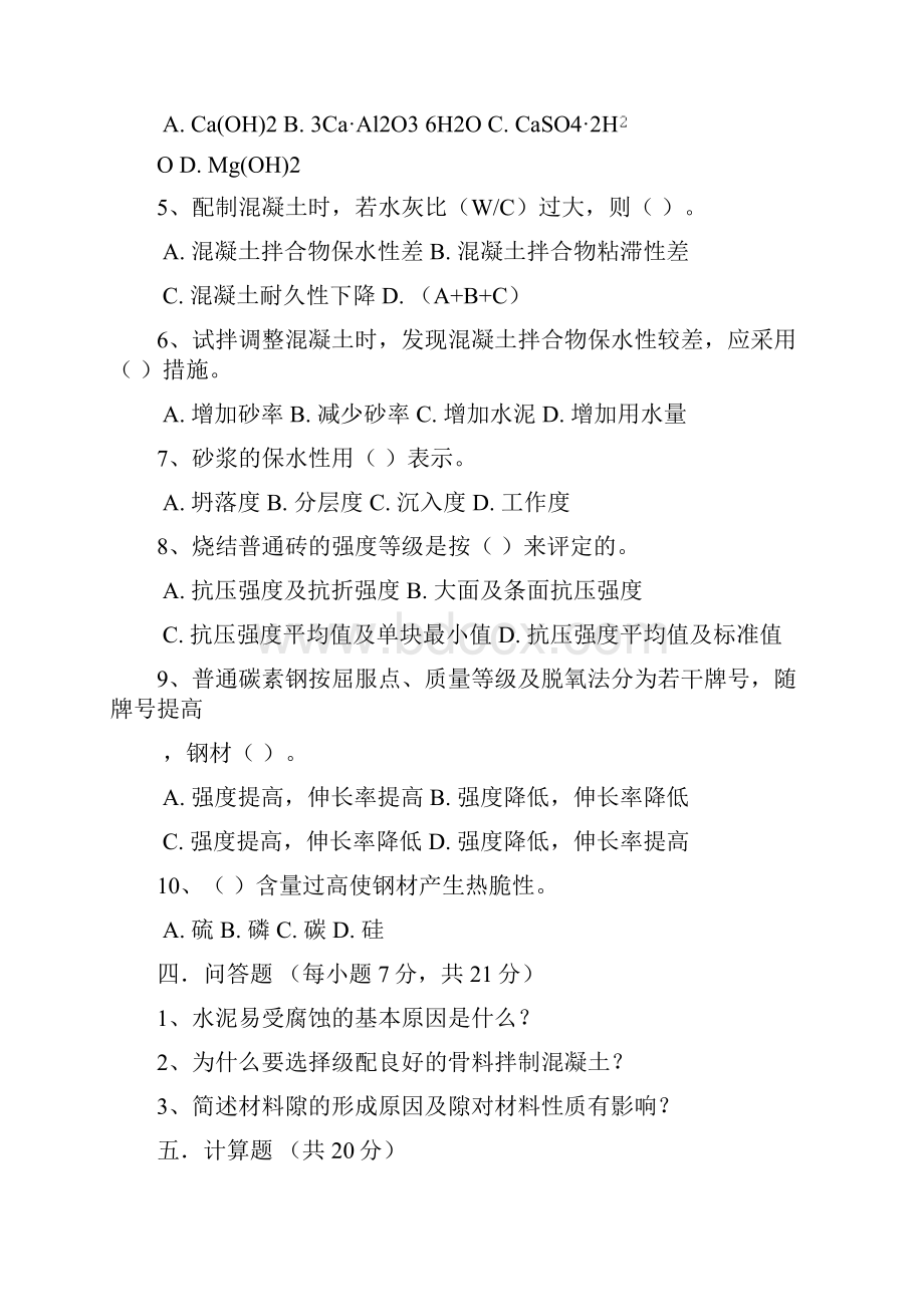 建筑材料试题及答案Word文件下载.docx_第2页