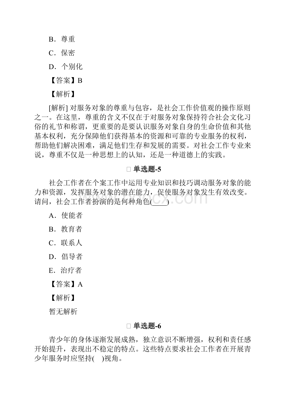 《社会工作综合能力初级》常考题含答案第七十篇.docx_第3页