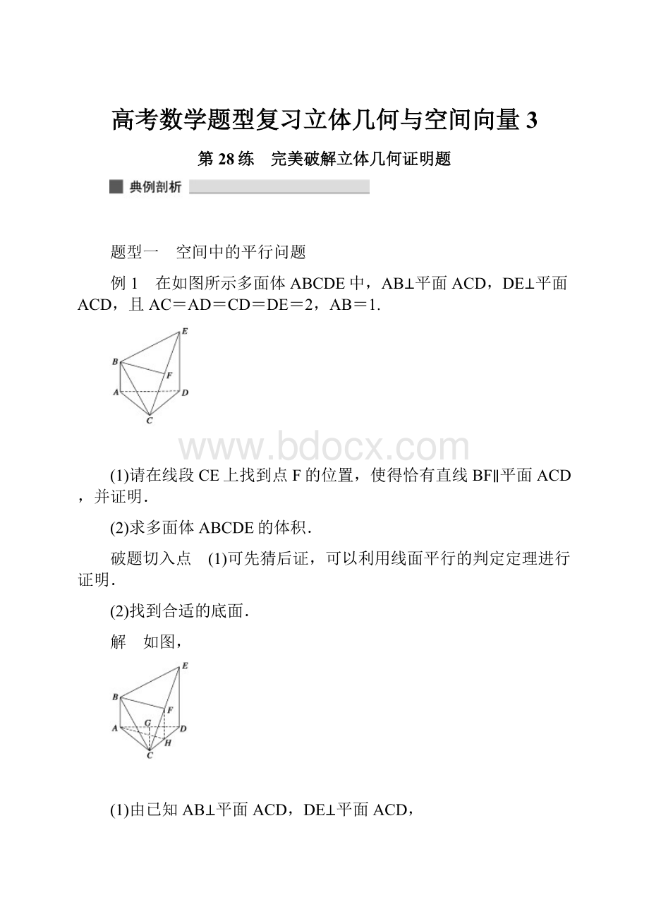 高考数学题型复习立体几何与空间向量 3.docx_第1页