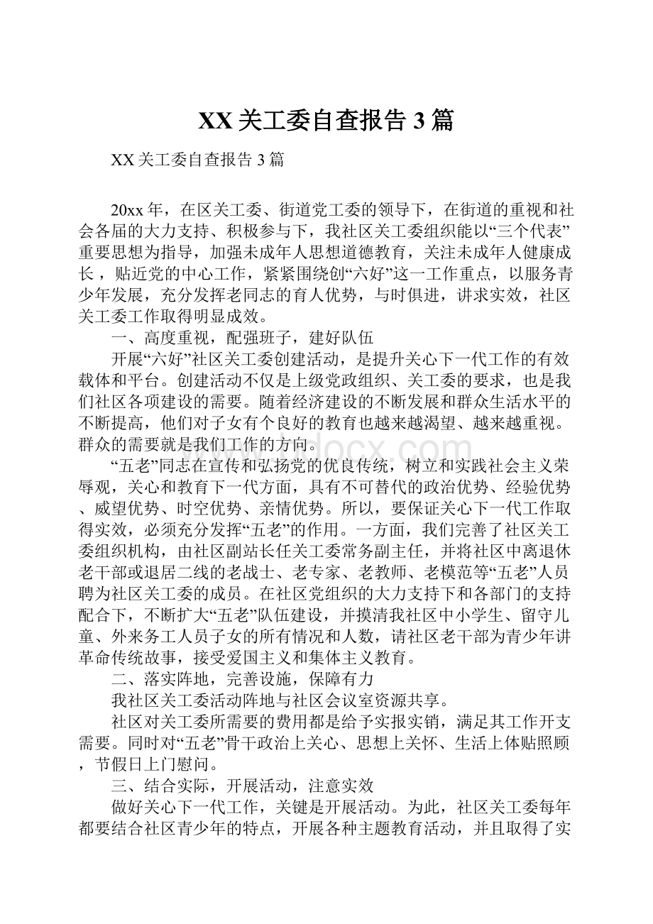 XX关工委自查报告3篇.docx_第1页