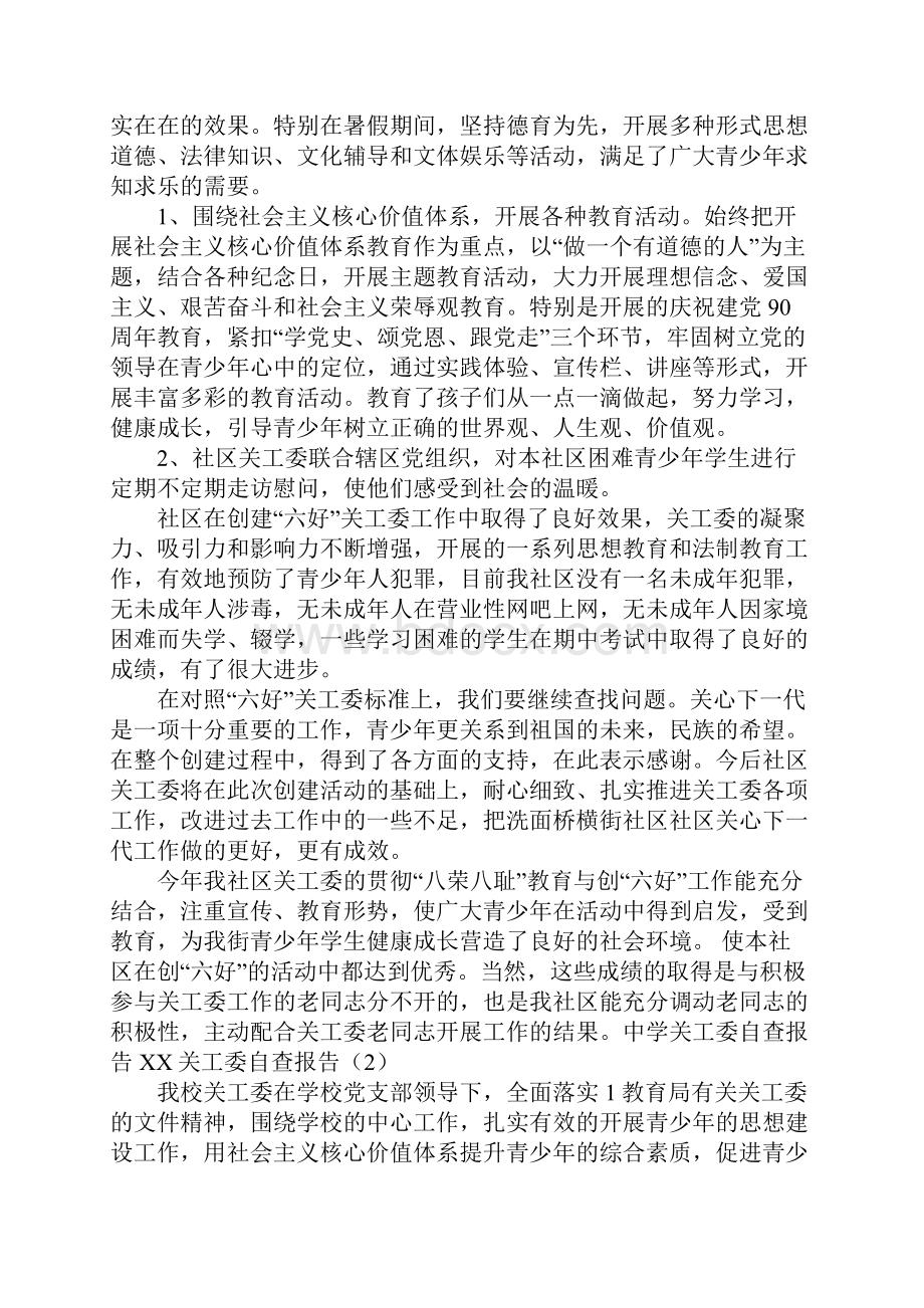 XX关工委自查报告3篇.docx_第2页