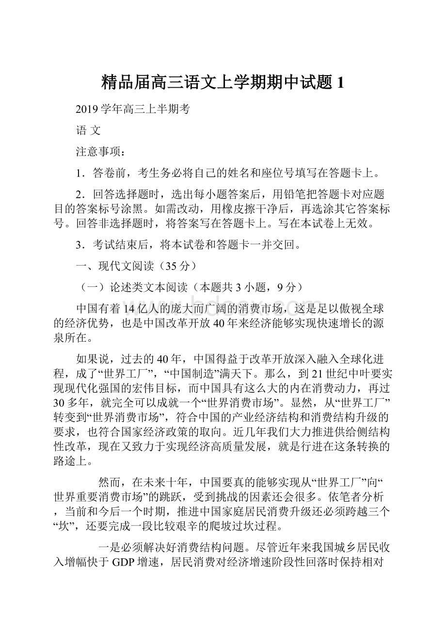 精品届高三语文上学期期中试题1文档格式.docx