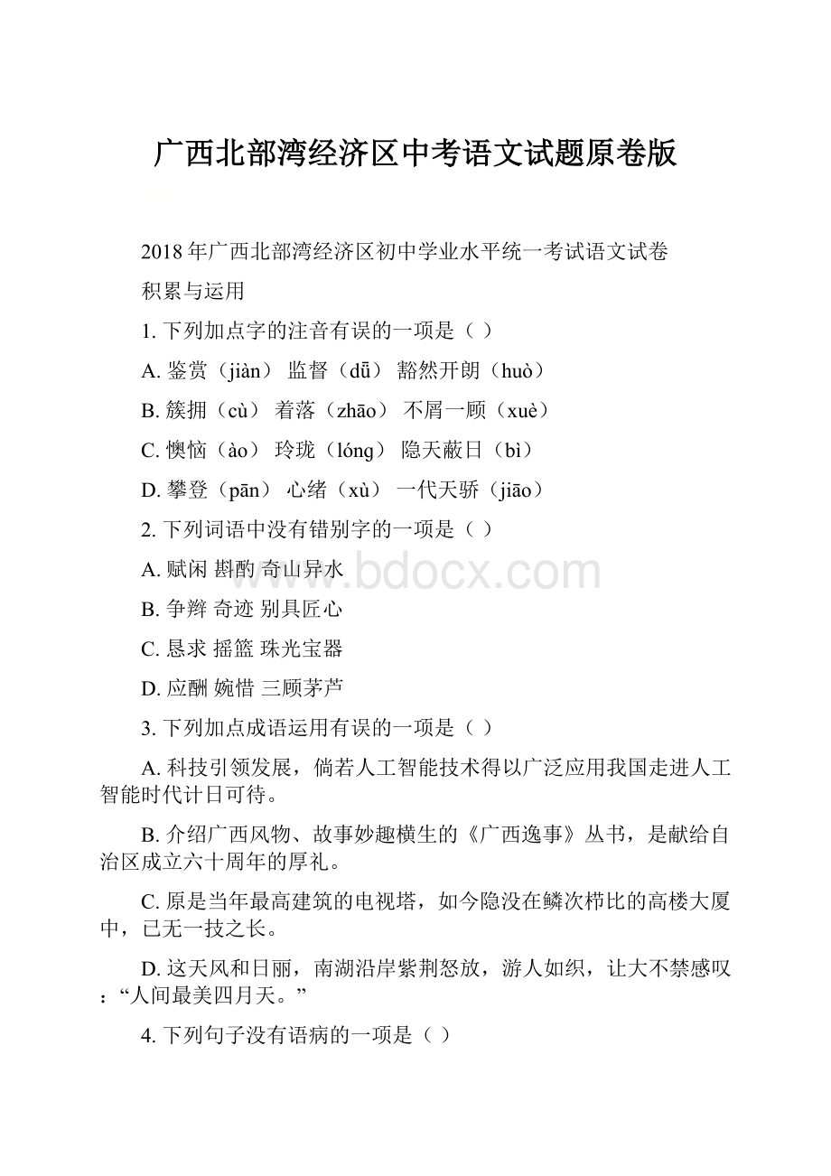 广西北部湾经济区中考语文试题原卷版文档格式.docx_第1页